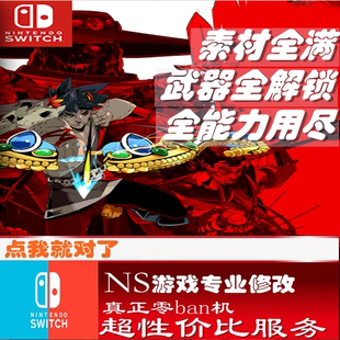 ns哈迪斯switch正版游戏存档修改Hades全素材道具装备武器金币