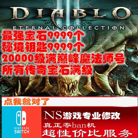 switchns暗黑破坏神游戏金手指