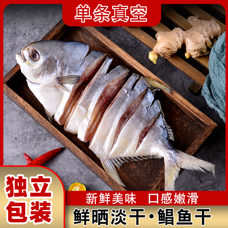一夜埕淡晒金鲳鱼干金昌鱼干5条
