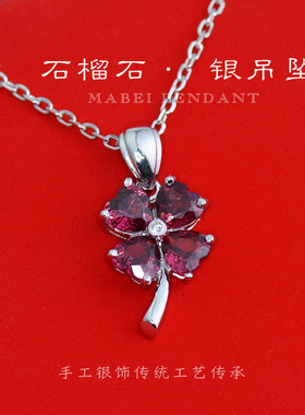 四叶草经典吊坠天然心形石榴石925银镀18K白金项坠简约大气时尚