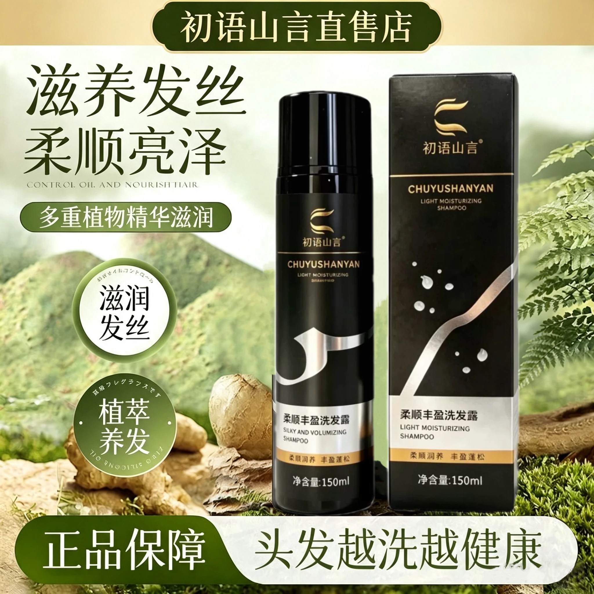 初语山言植物萃取柔顺丰盈洗发露白润养中药配方洗发水官方旗舰1a图片
