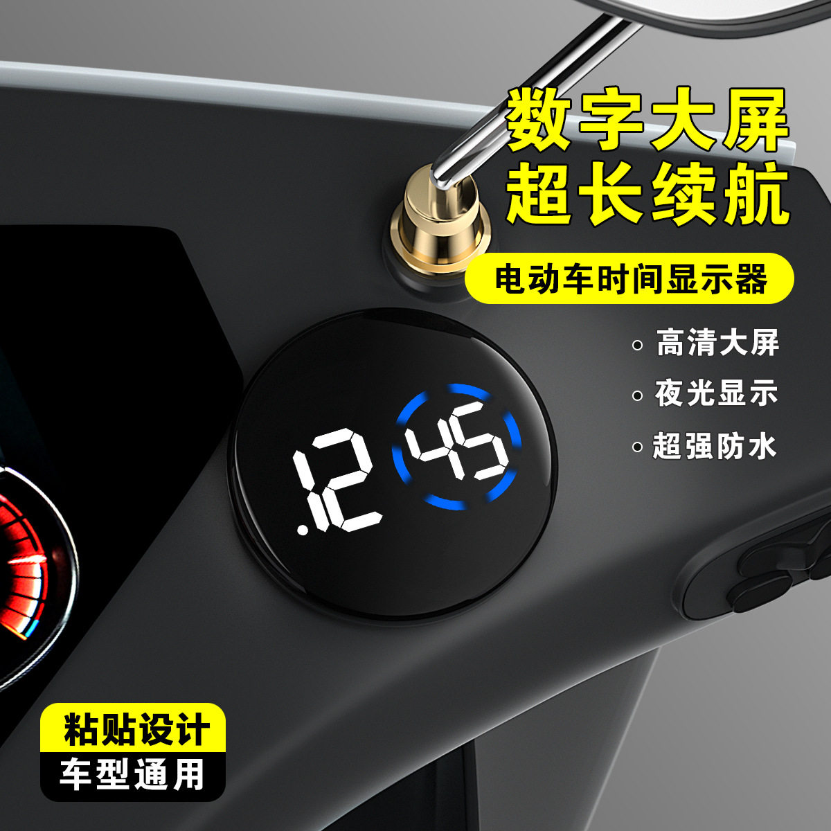 电动车时间显示器圆形防水车载电子表车载简约粘贴式小时钟现货发