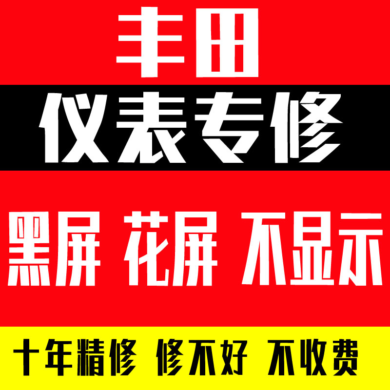 丰田仪表盘维修丰田凯美瑞CHR威驰液晶仪表黑屏白屏闪屏断字维修