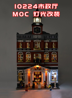 适用乐高10224市政厅小颗粒积木街景MOC灯光LED灯国产改装件