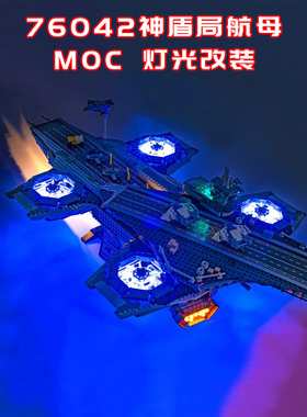 适用乐高76042神盾局航母灯光小颗粒积木MOC灯光LED国产创意系列