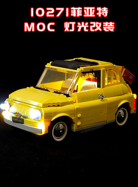 适用乐高10271菲亚特改装积木机械组零件遥控电动马达MOC灯光