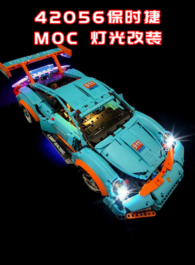 适用某高42056保时捷911GT3改装积木零件遥控电动马达MOC灯光