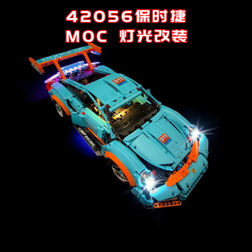 适用某高42056保时捷911GT3改装积木零件遥控电动马达MOC灯光