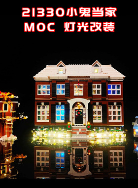 适用乐高21330小鬼当家小颗粒积木街景MOC灯光LED灯国产改装件