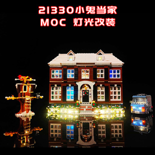 适用乐高21330小鬼当家小颗粒积木街景MOC灯光LED灯国产改装件
