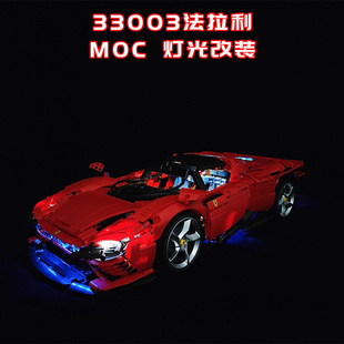 适用乐高33003法拉利SP3改装积木机械组零件遥控电动马达MOC灯光
