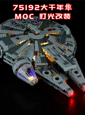 适用乐高75192大千年隼小颗粒积木MOC灯光LED国产改装系列玩具