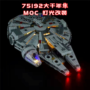 系列玩具 适用乐高75192大千年隼小颗粒积木MOC灯光LED国产改装