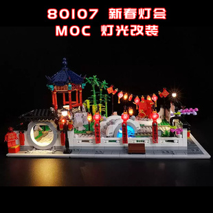 适用乐高80107 新春灯会灯光小颗粒积木MOC灯光LED国产创意改装