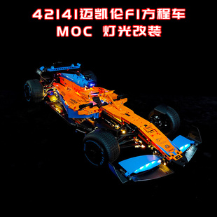 适用乐高42141迈凯伦F1方程车改装积木零件遥控电动马达MOC灯光