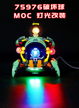 适用乐高75976破坏球小颗粒积木MOC灯光LED国产创意改装系列玩具