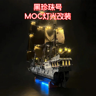 适用乐高 10365 黑珍珠号灯光小颗粒积木MOC创意灯光LED国产改装