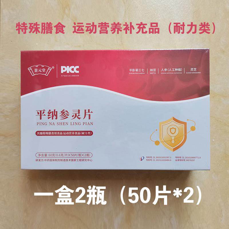 景元堂平纳参灵片溶血栓特殊膳食运动营养补充心脑血管人群