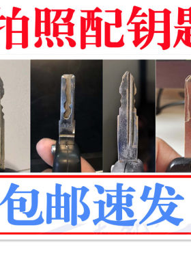 汽车拍照配钥匙远程开齿开槽开牙