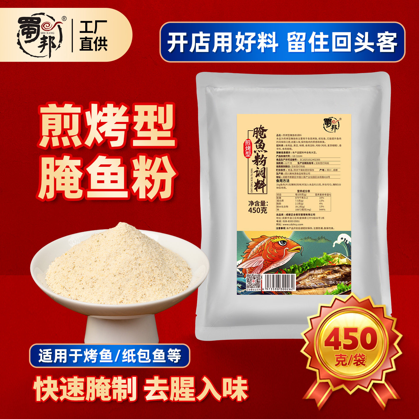 蜀邦重庆万州烤鱼腌料石锅纸包料鱼火锅腌鱼粉调料餐饮商用450g