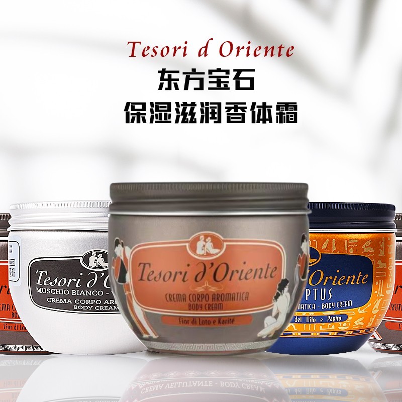 意大利进口 东方宝石水莲花香氛身体乳300ml 全身保湿滋润香体霜
