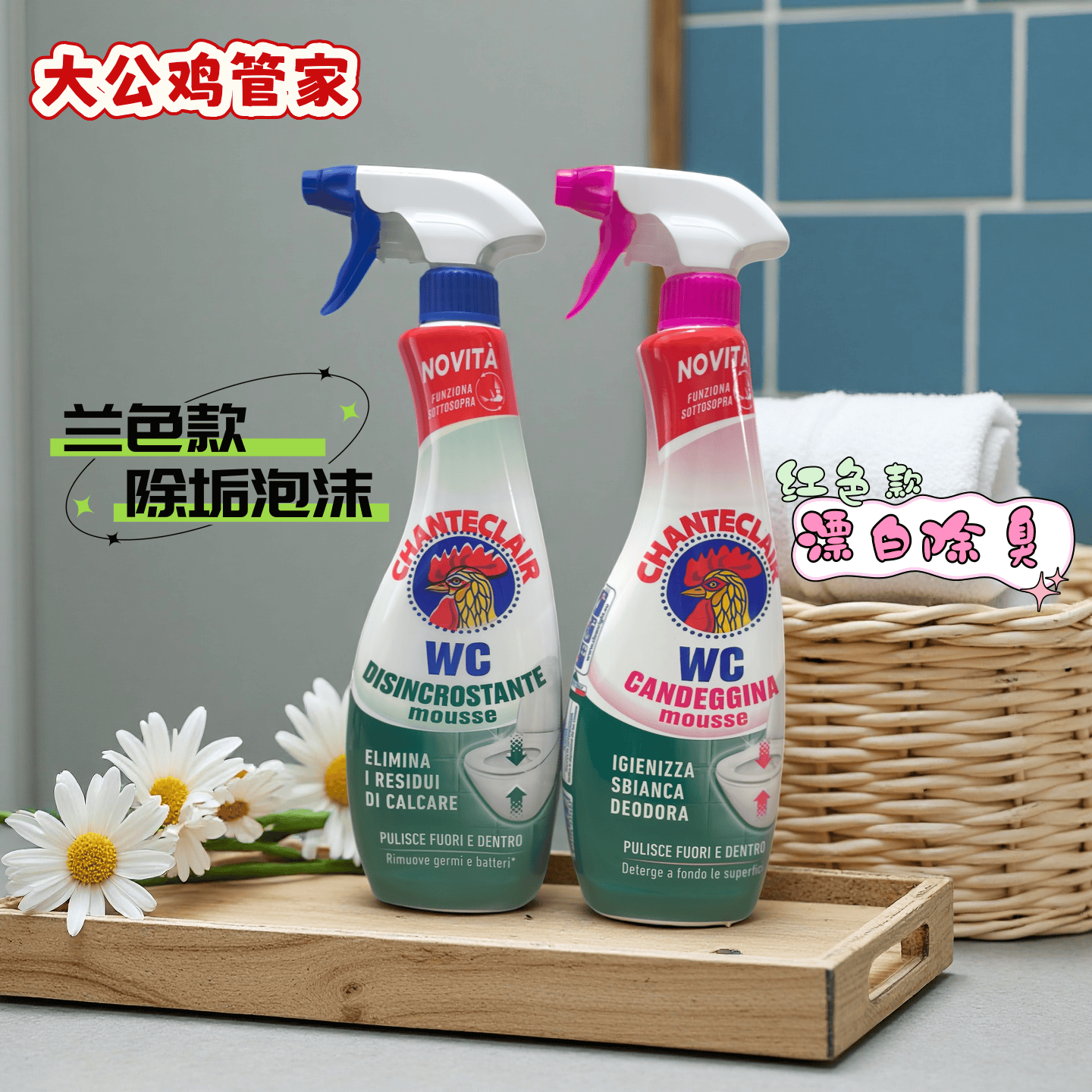 大公鸡管家带喷头马桶清洁剂