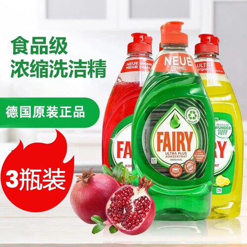 fairy德国进口浓缩洗洁精