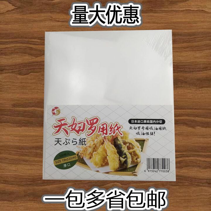 日本天妇罗纸500张寿司料理专用吸油敷纸油炸过滤纸食品垫纸-封面