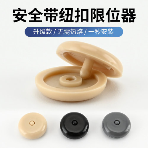 汽车安全带限位器固定纽扣保险带