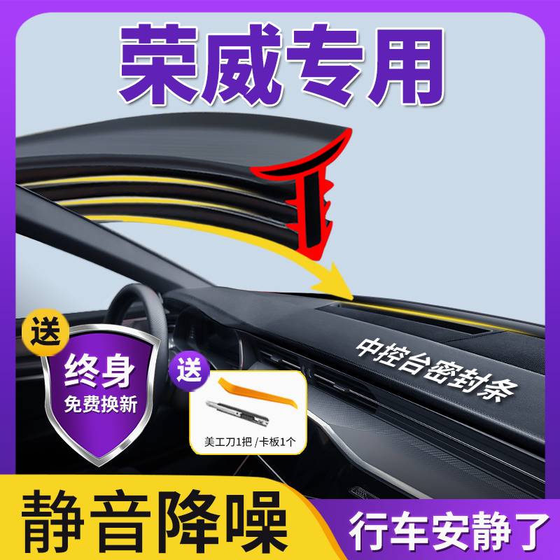 荣威350/360/550/750汽车配件大全内饰改装饰品专用中控台密封条