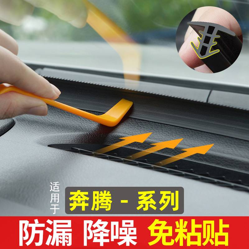 奔腾NAT/T33/T99/E01/T77/T55汽车中控台密封条改装配件用品大全