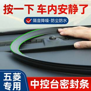 五菱之光6376/6390/6388配件大全改装件装饰仪表中控台隔音密封条