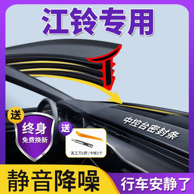 江铃陆风X7X5PLUS/X8X6全车配件改装件装饰专用汽车中控台密封条图片