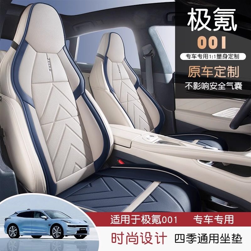 新款极氪001专用汽车座套ZEEKR四季通用坐垫全包围打孔皮车座椅套