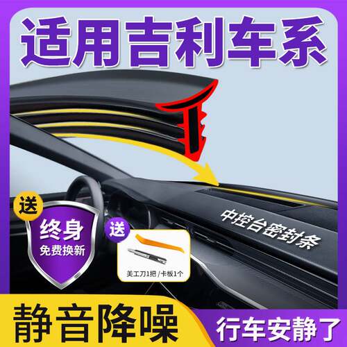适用吉利帝豪GS/S远景X1/3PRO全球鹰GX7S1配件大全改装中控密封条