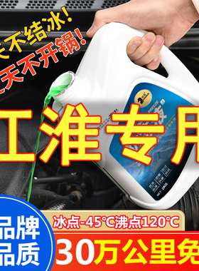 江淮骏铃v6 v5帅铃和悦b15 rs货车汽车防冻液红色绿色四季通用