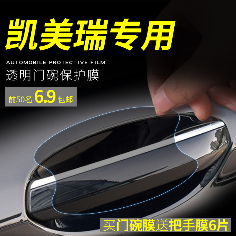21款丰田凯美瑞专用汽车防刮蹭车贴门把手防护贴门拉手门碗保护膜