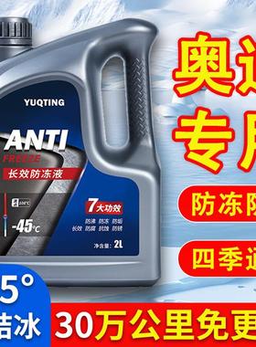 适用于奥迪A4LA6LA3A5Q7Q3Q5L汽车防冻液红色绿色冷却液四季通用