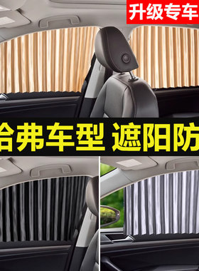 适用长城哈弗h6哈佛m6plus大狗h9窗帘f7 h7 h2s f5汽车遮阳帘防晒