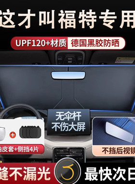 适用于福特翼虎福睿斯福克斯蒙迪欧汽车防晒隔热前挡遮阳档帘专用