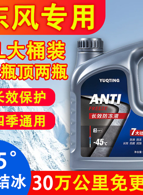 东风风行菱智M5M3V3T5汽车防冻液绿色红色水箱宝发动机冷却液四季