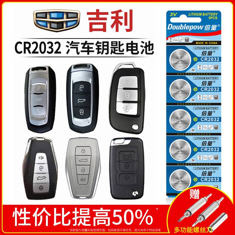 倍量CR2032/CR2025 3V纽扣电子适用于吉利宾瑞领克A滨越 缤瑞 嘉际 海景轿车防盗器新款汽车遥控器钥匙电池