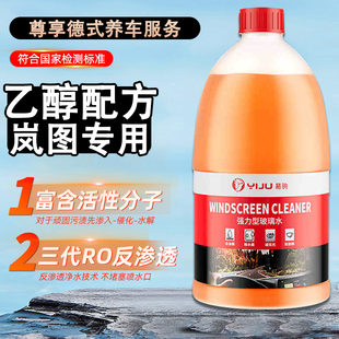 适用于岚图专用玻璃水FREE追光梦想家汽车雨刮水清洗液洁防冻用品