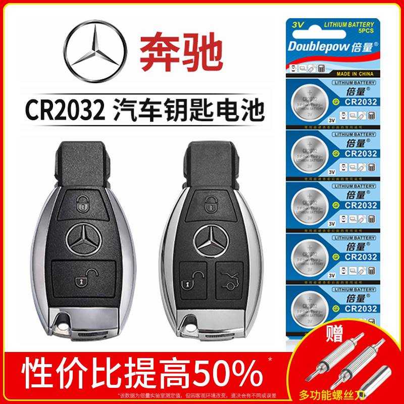 倍量汽车钥匙电池lCR2025智能遥控纽扣3V电子适用于奔驰E300L e260C级C180L C200L C300L GLK300 gl200gle400