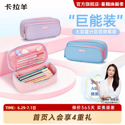 卡拉羊学生大容量多隔层笔袋