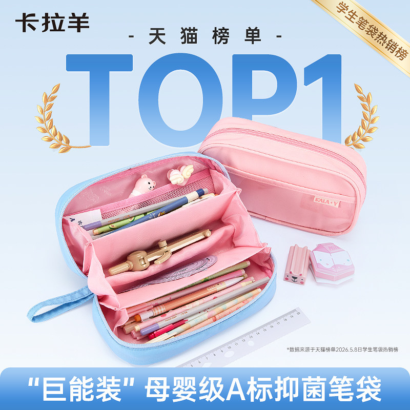 卡拉羊小学生笔袋大容量轻便文具盒安全抑菌防泼水易打理初高中生女考