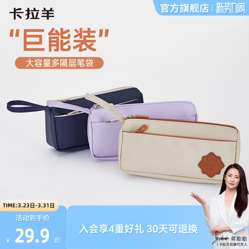 卡拉羊小学生笔袋大容量轻便文具盒安全抑菌防泼水易打理初高中生女考