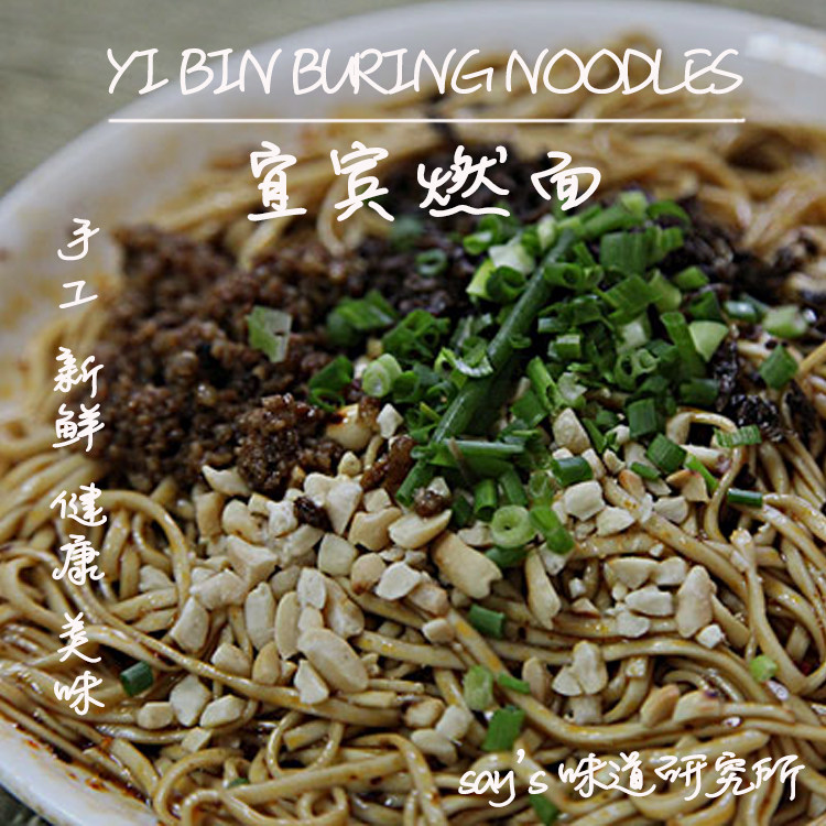 say味道研究所 |  純手工紅油宜賓燃面帶調料速食四川幹拌面在類目 糧油米麪/南北乾貨/調味品, 方便速食, 麪條/掛麪（待煮麪條）中 - 來自Buy2taobao.com提供專業的淘寶代購服務