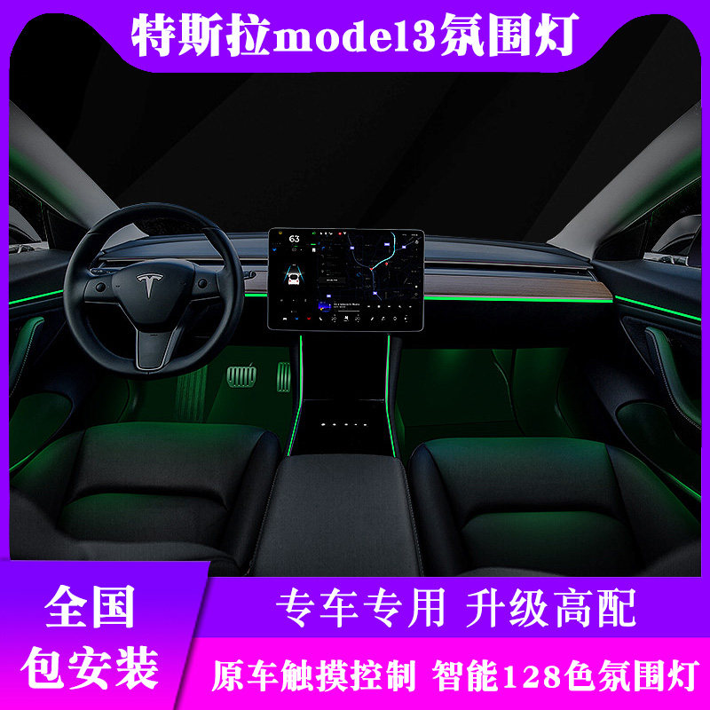 特斯拉model3氛围灯新一代128色座椅喇叭中控脚窝装饰灯内饰改装