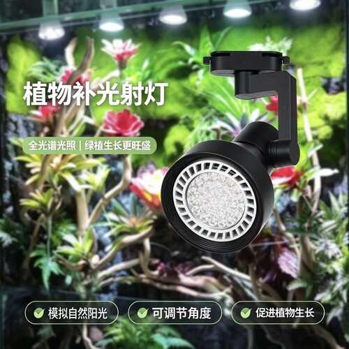 全光谱植物生长补光灯家用室内仿太阳雨林灯鱼缸水草花卉轨道射灯